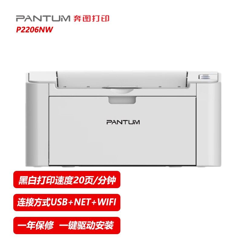 奔图（PANTUM） P2206 家庭办公作业激光打印机 A4学生打印家用黑白单功能打印机 P2206NW WIFI版标配 标准版