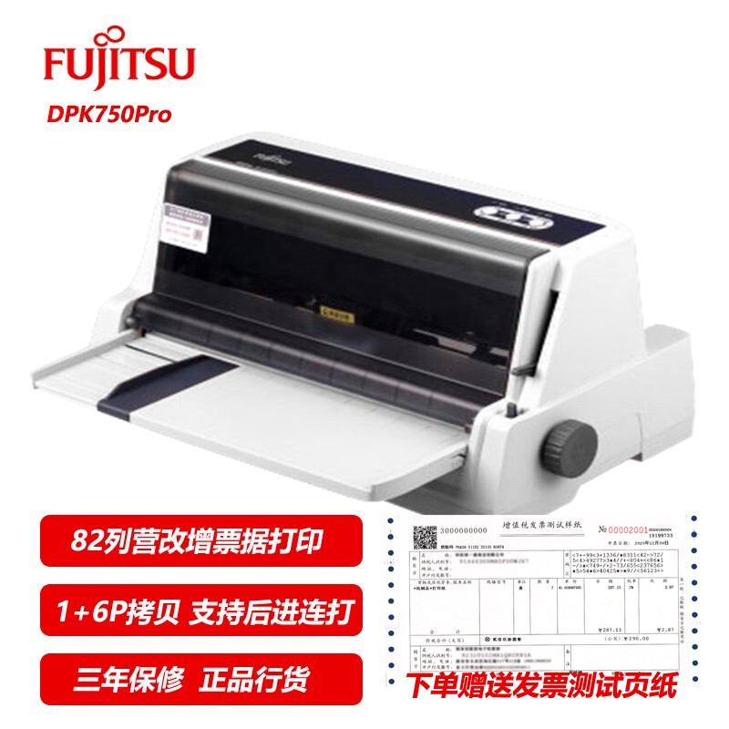 富士通（Fujitsu）DPK750Pro平推票据打印机 税控发票打印 DPK750升级版 三年保修