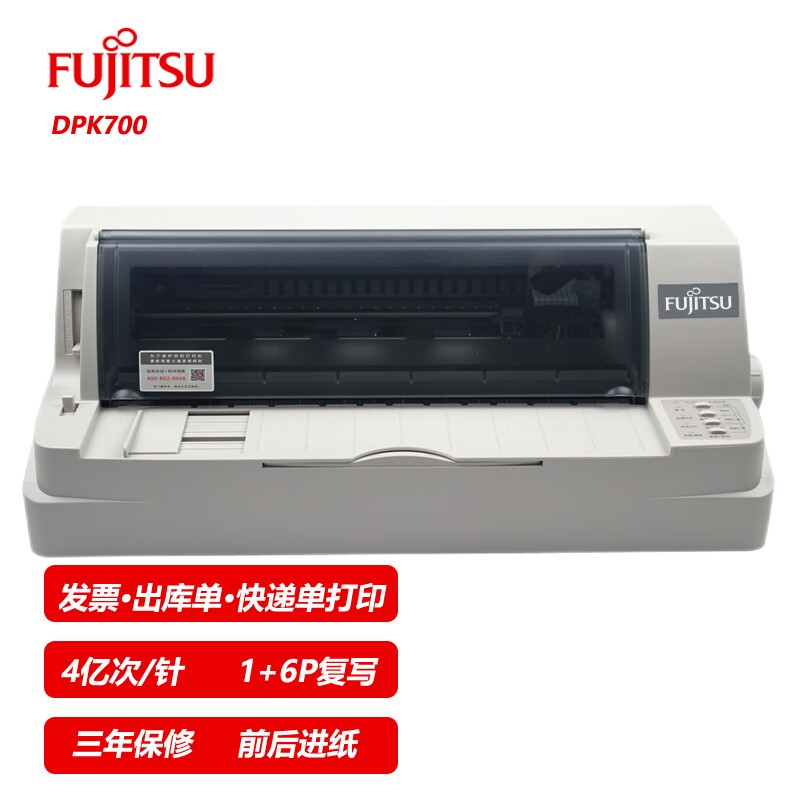 富士通（Fujitsu）DPK700平推式针式打印机80列24针打印机 发票\/单据\/快递单打印机